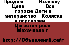 Продам Adriano Коляску › Цена ­ 10 000 - Все города Дети и материнство » Коляски и переноски   . Дагестан респ.,Махачкала г.